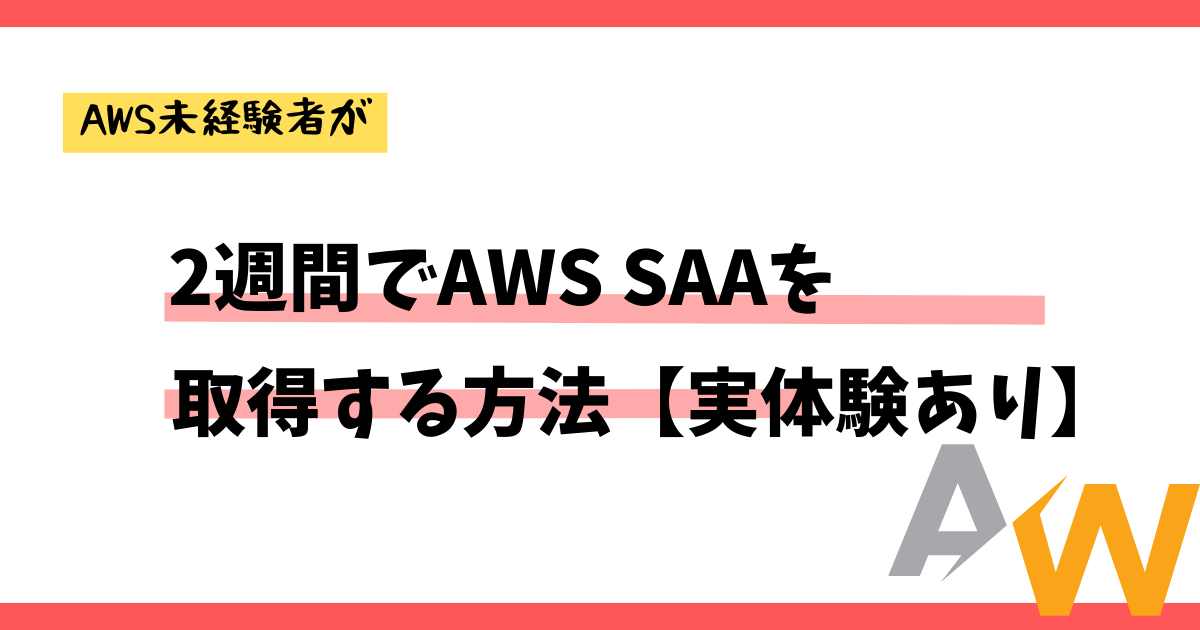 【実体験】2週間でAWS DVA C02を合格するための勉強方法 インフラ屋 【実体験】2週間でAWS DVA C02を合格するための勉強方法 インフラ屋
