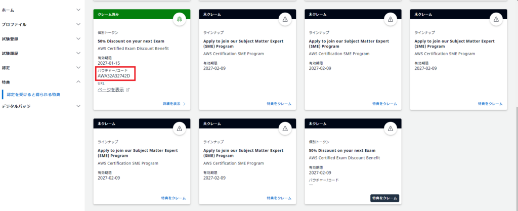図解】AWS認定資格 割引バウチャークーポンの使用方法と入手方法 | インフラ屋